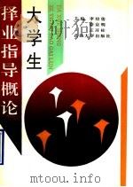 大学生择业指导概论   1995  PDF电子版封面  7563606289  李培俊等主编 