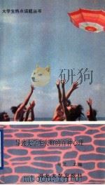 导致大学生失败的百种心理 1991 PDF电子版封面 7810280384 邹卫主编