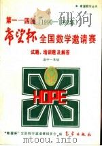 第1-4届“希望杯”全国数学邀请赛试题、培训题及解答 1990-1993 高中一年级 1994 PDF电子版封面 7502915176 “希望杯”全国数学邀请赛组委会编