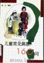 儿童常见病患160问 1995 PDF电子版封面 753451973X 胡正编著