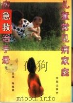 儿童常见病家庭应急救治手册 1996 PDF电子版封面 750771053X 王亦流等编著