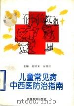 儿童常见病中西医防治指南 1996 PDF电子版封面 750321208X 赵展荣,谷晓红主编