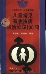 儿童常见寄生虫病防治知识100问（1993 PDF版）
