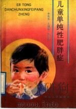 儿童单纯性肥胖症   1989  PDF电子版封面  7202004364  李希发等编 