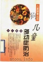 儿童多动症防治   1998  PDF电子版封面  7805314608  忻仁娥著 