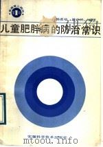 儿童肥胖病的防治常识 1990 PDF电子版封面 7533704232 杨成功,姚伟民编译