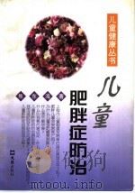 儿童肥胖症防治   1998  PDF电子版封面  7805314594  焦东海著 