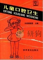 儿童口腔卫生（1990 PDF版）