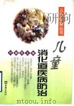 儿童消化道疾病防治 1997 PDF电子版封面 7805314861 时毓民主编