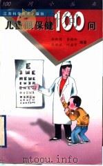 儿童眼保健100问 1998 PDF电子版封面 7534526183 徐新萌等编著