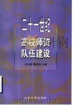 二十一世纪高校师资队伍建设（1998 PDF版）