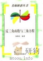 反三角函数与三角方程（1998 PDF版）