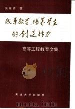 改革教学、培养学生的创造能力 高等工程教育文集 1990 PDF电子版封面 7561802072 吴咏诗著