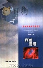 肝癌漫话 1999 PDF电子版封面 7535529364 汤钊猷著