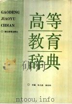 高等教育辞典 1993 PDF电子版封面 7535109942 朱九思,姚启和主编