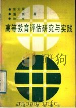 高等教育评估研究与实践（1989 PDF版）