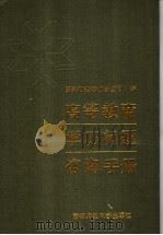 高等教育学历问题咨询手册 1999 PDF电子版封面 7810398652 赵亮宏,张浩明主编;教育部高校学生司编