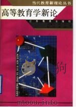 高等教育学新论   1995  PDF电子版封面  7534324246  胡建华等著 