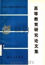 高等教育研究论文集 1990 PDF电子版封面 750190913X 汪德营主编