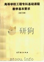 高等学校工程专科基础课程教学基本要求 合订本 1991 PDF电子版封面 7040033577 高等教育出版社编辑