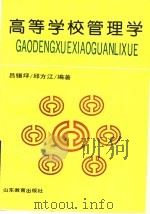 高等学校管理学   1993  PDF电子版封面  7532815922  吕锡坪，邱方江编著 