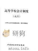 高等学校会计制度 试行 1998 PDF电子版封面 7500537840 中华人民共和国财政部·教育部制定