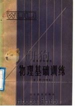 高级中学课本  物理基础训练  第1册  甲种本（1985 PDF版）