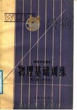高级中学课本  甲种本  第2册  物理基础训练（1985 PDF版）