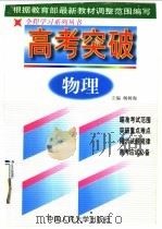 高考突破 物理 1998 PDF电子版封面 7300027709 杨树海主编