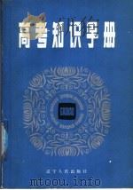 高考知识手册 1987 PDF电子版封面 7205000009 沈阳市高等学校招生委员会办公室编写