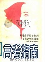 高考指南（1988 PDF版）