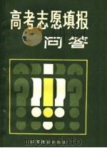 高考志愿填报问答 1986 PDF电子版封面 7351·262 刘炳贵,张遐道编