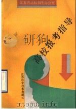 高校报考指导（1990 PDF版）
