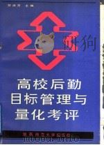 高校后勤目标管理与量化考评 1991 PDF电子版封面 7810311123 贺浪萍主编