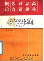 高校思想政治教育概论 1989 PDF电子版封面 7543401231 李春主编