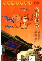 高中化学  第1册  上（1999 PDF版）
