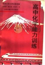 高中化学能力训练（1993 PDF版）