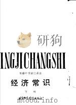 经济常识  下（1987 PDF版）