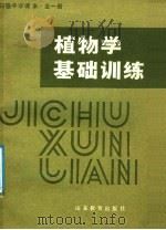 高中实验课本 植物学基础训练 全1册 1985 PDF电子版封面 7275·364 烟台市教学研究室编