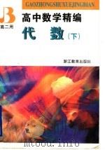 高中数学精编  代数  下  高二用（1997 PDF版）
