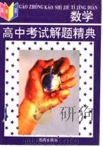 高中数学考试解题精典  第2版（1995 PDF版）