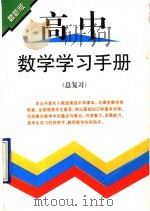 高中数学学习手册  总复习（1998 PDF版）