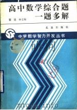 高中数学综合题一题多解（1990 PDF版）