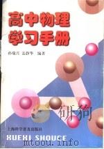 高中物理学习手册（1999 PDF版）