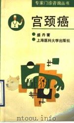 宫颈癌 1993 PDF电子版封面 7562701709 盛丹菁著