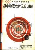 国际奥林匹克物理竞赛初中物理教材及自测题 1990 PDF电子版封面 7504302708 北京市西城物理学会主编