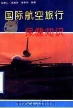 国际航空旅行保健知识 1993 PDF电子版封面 7503207493 钱寒山等编著