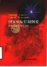 国家癌症控制纲要 政策与管理指导方针 1998 PDF电子版封面 7534108373 雷通海等译