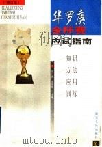 华罗庚金杯赛应试指南 知识、方法、应用、训练 1998 PDF电子版封面 7216023331 张广德,朱华伟主编;钱展望等著