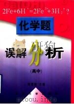 化学题误解分析 高中 1997 PDF电子版封面 7810502605 杨建栋主编;鲍乃光,朱荫仙,戚宝华,曹丽敏编写